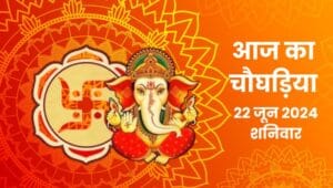 today-choghadiya-22-june-2024-saturday