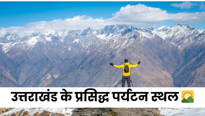 उत्तराखंड के प्रसिद्ध पर्यटन स्थल 🌄