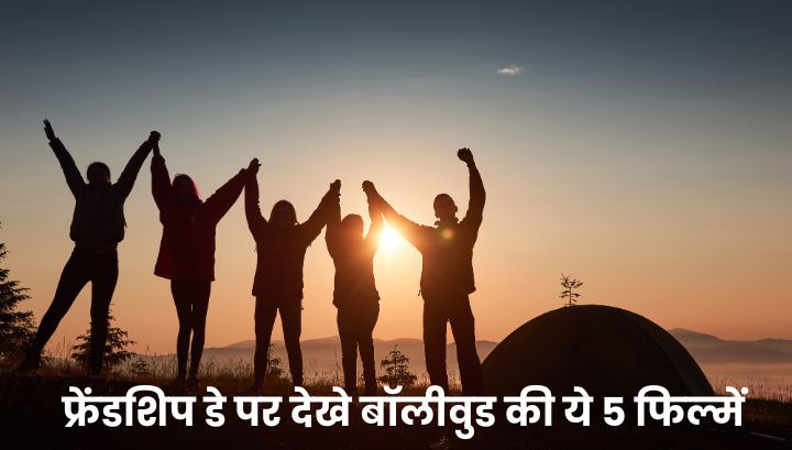 friendship day पर देखे बॉलीवुड की ये 5 फिल्में