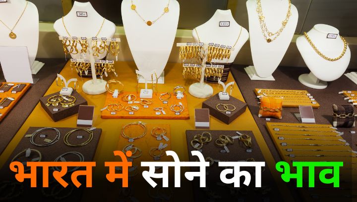 भारत में gold rate: आज का अपडेट और जरूरी जानकारी