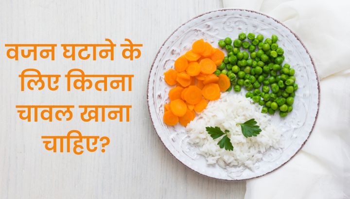 wellhealthorganic Rice for Weight Loss: वजन घटाने के लिए कितना चावल खाना चाहिए?