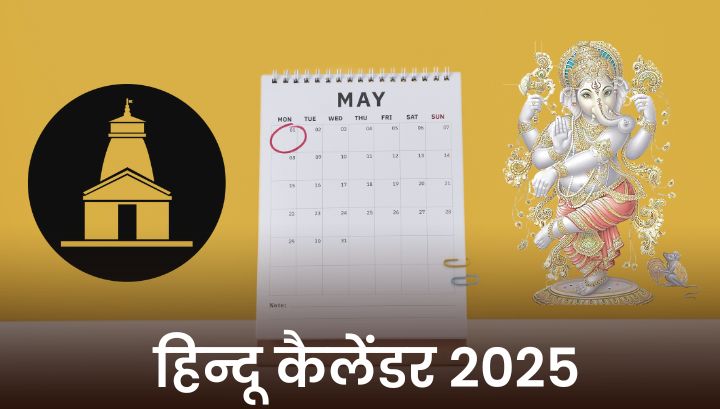 Hindu Panchang 2025 : जानें हिंदू पंचांग से साल 2025 के व्रत और त्यौहार  