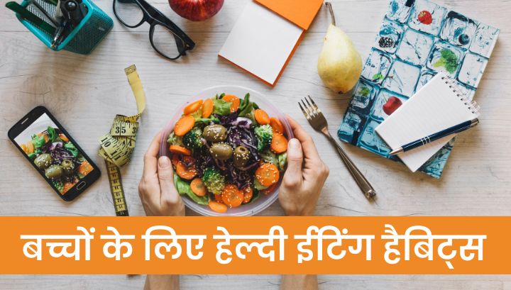 Wellhealthorganic: बच्चों के लिए 10 हेल्दी ईटिंग हैबिट्स ( Healthy eating habits): रखें सेहतमंद और खुश 😋🍎