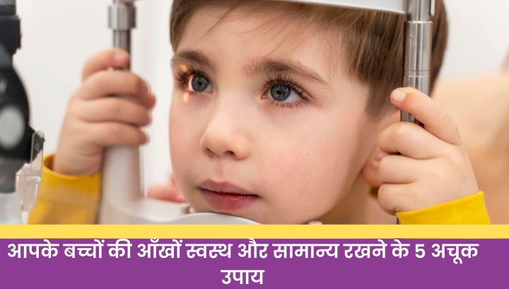 👶 आपके बच्चों की आँखों स्वस्थ और सामान्य रखने के 5 अचूक उपाय 👶