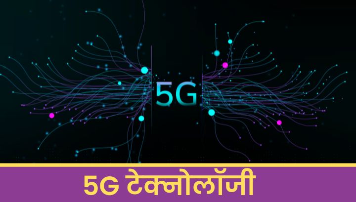 5G टेक्नोलॉजी