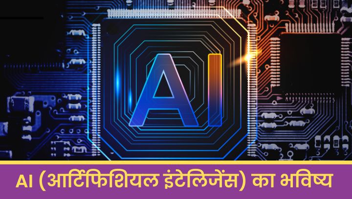 AI (आर्टिफिशियल इंटेलिजेंस) का भविष्य: कैसे बदल रहा है हमारी जिंदगी? 🤖🌍