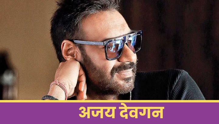 अजय देवगन 🎬 Ajay Devgan