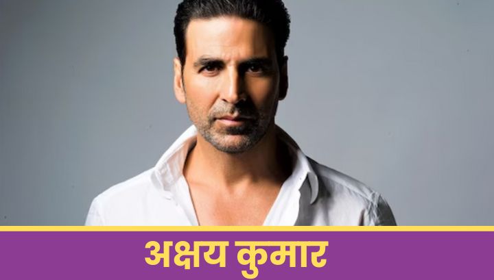 अक्षय कुमार 🎬 Akshay Kumar