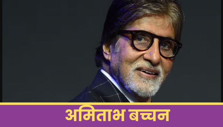 अमिताभ बच्चन 🎥 Amitabh Bachhan