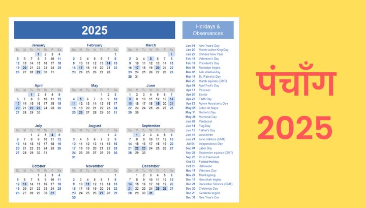 📅calender 2025: त्यौहार, छुट्टियाँ और विशेष अवसरों की पूरी जानकारी, जानें कैलेंडर 2025 से