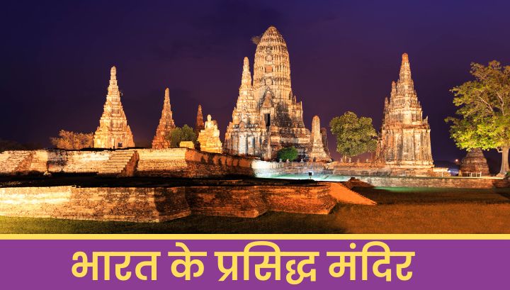 भारत के प्रसिद्ध मंदिर: 2025 में कौन-कौन से मंदिर हैं अवश्य देखने योग्य? 🕉️⛩️