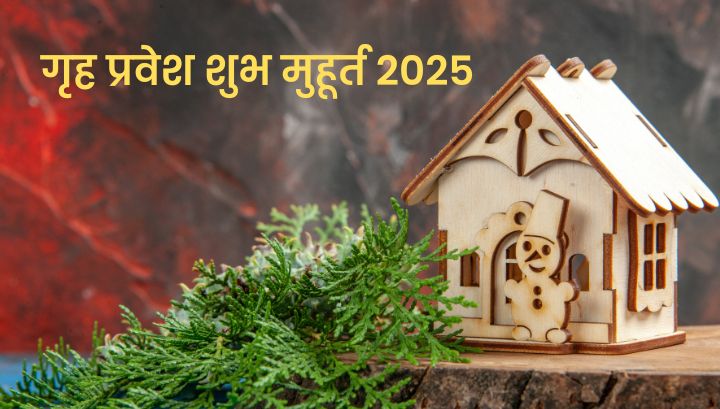 Grih Pravesh Shubh Muhurat 2025 : जानें गृह प्रवेश शुभ मुहूर्त 2025 की तिथियां और समय 🏡✨