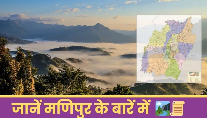 जानें मणिपुर के बारें में 🏞️📜