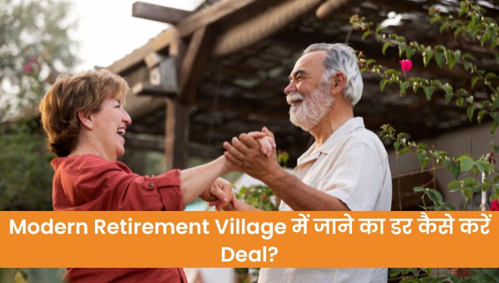 Modern Retirement Village में जाने का डर कैसे करें Deal? 💭