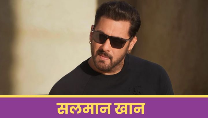 Salman Khan सलमान खान