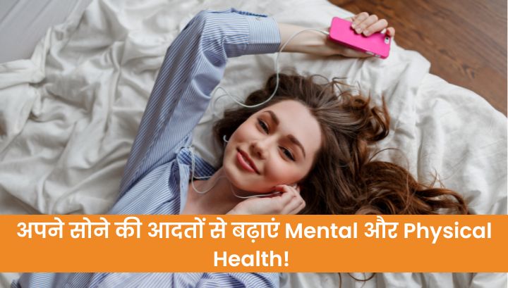 Sleep Hygiene: अपने सोने की आदतों से बढ़ाएं Mental और Physical Health! 🌙✨