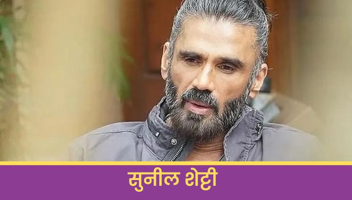 सुनील शेट्टी 🎬 Sunil Shetty