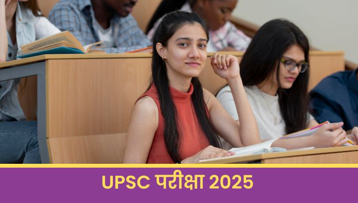 UPSC परीक्षा 2025