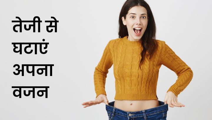 तेजी से घटाएं अपना वजन — Weight Loss Treatment in Hindi