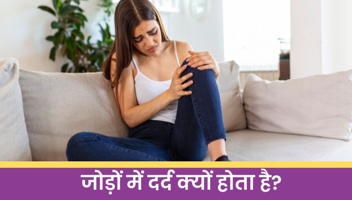 wellhealthorganic जोड़ों में दर्द क्यों होता है? जानिए कैसे पाएं जोड़ों के दर्द से आराम 🧘‍♂️