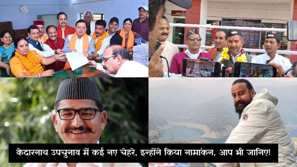 केदारनाथ उपचुनाव में कई नए चेहरे, इन्होंने किया नामांकन, आप भी जानिए! 1 केदारनाथ उपचुनाव में कई नए चेहरे, इन्होंने किया नामांकन, आप भी जानिए!