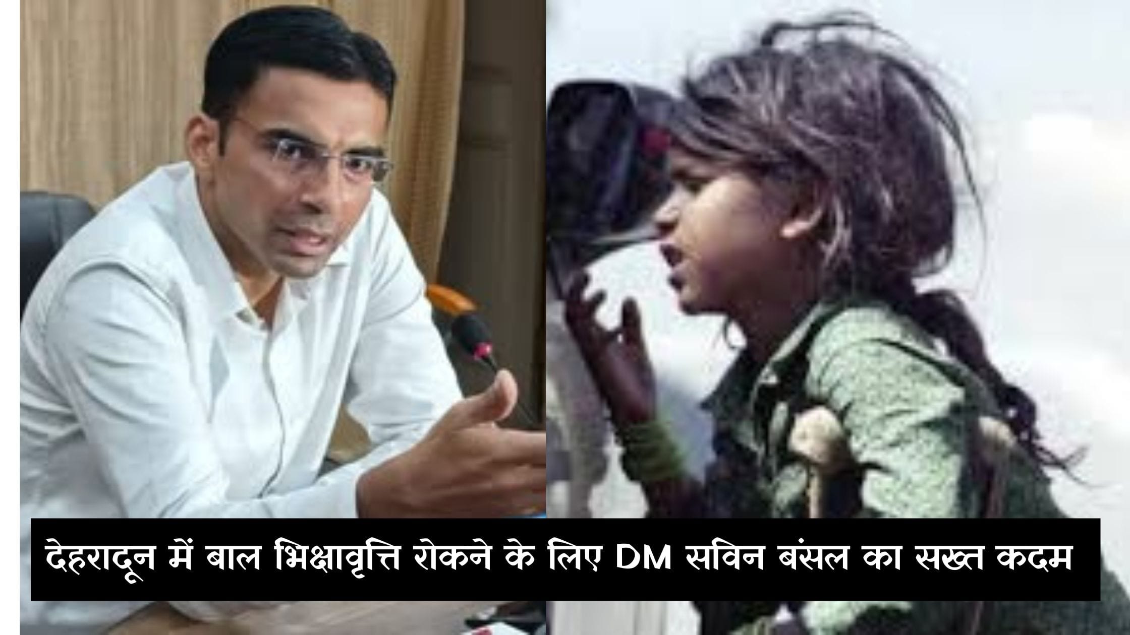 देहरादून में बाल भिक्षावृत्ति रोकने के लिए DM सविन बंसल का सख्त कदम 2 देहरादून में बाल भिक्षावृत्ति रोकने के लिए DM सविन बंसल का सख्त कदम