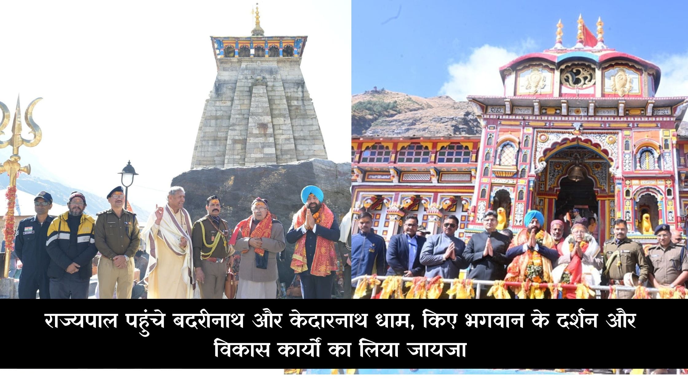 राज्यपाल पहुंचे बदरीनाथ और केदारनाथ धाम, किए भगवान के दर्शन और विकास कार्यों का लिया जायजा 2 राज्यपाल पहुंचे बदरीनाथ और केदारनाथ धाम, किए भगवान के दर्शन और विकास कार्यों का लिया जायजा