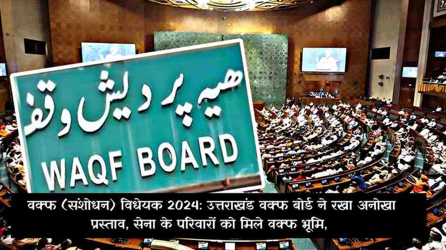 Waqf (Amendment) Bill 2024: Uttarakhand Waqf Board made a unique proposal, army families should get Waqf land