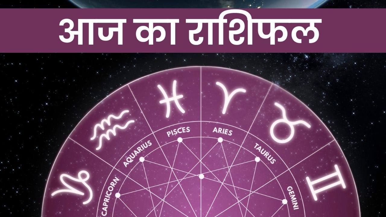 आज का राशिफल: Aaj Ka Rashifal- 23 अक्टूबर 2024 2 आज का राशिफल: Aaj Ka Rashifal