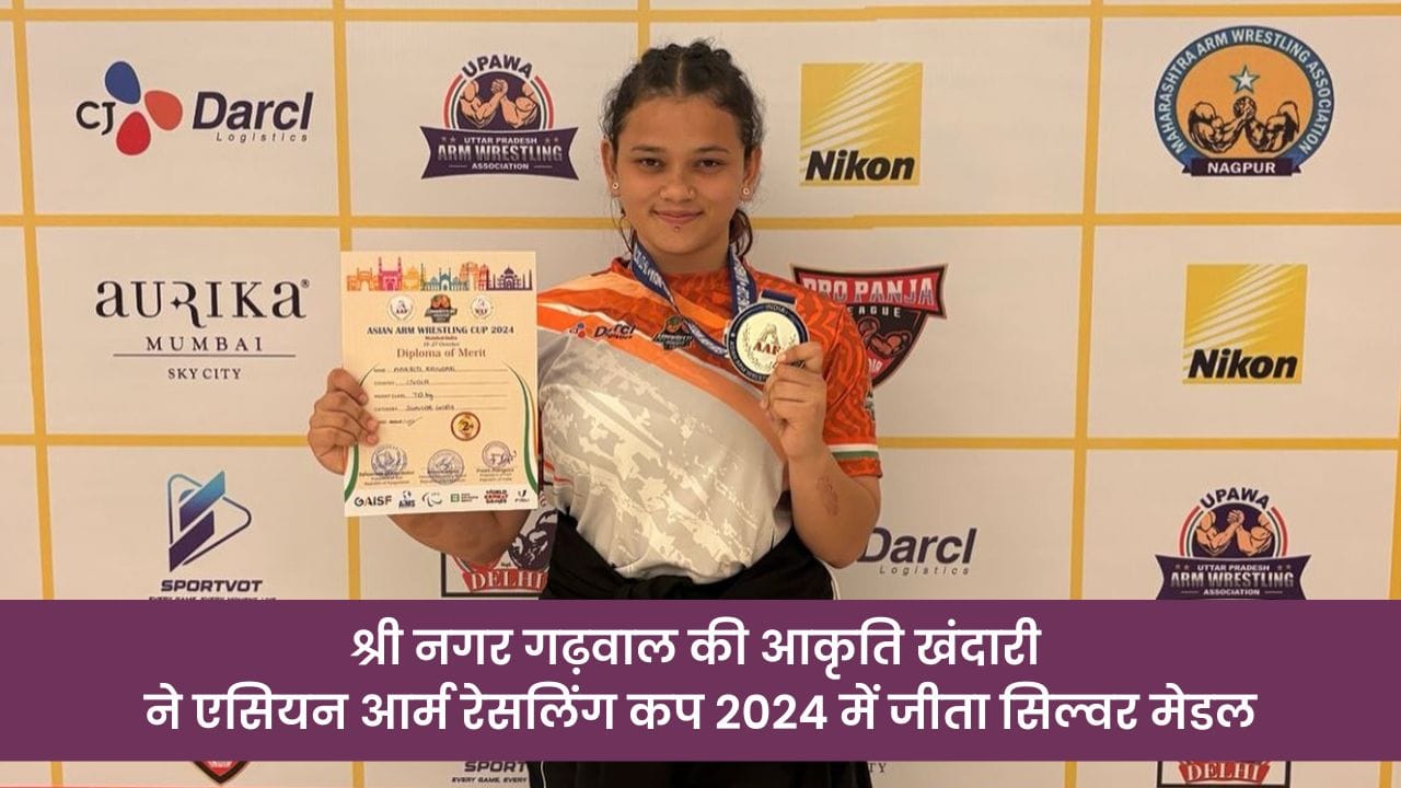 Uttarakhand News: श्री नगर गढ़वाल की आकृति खंदारी नेएसियन आर्म रेसलिंग कप 2024 में जीता सिल्वर मेडल 3 श्री नगर गढ़वाल की आकृति खंदारी नेएसियन आर्म रेसलिंग कप 2024 में जीता सिल्वर मेडल