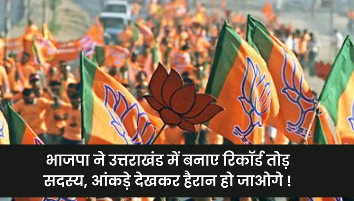 भाजपा ने उत्तराखंड में बनाए रिकॉर्ड तोड़ सदस्य