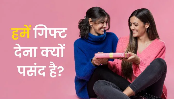 क्यों हमें गिफ्ट देना पसंद है