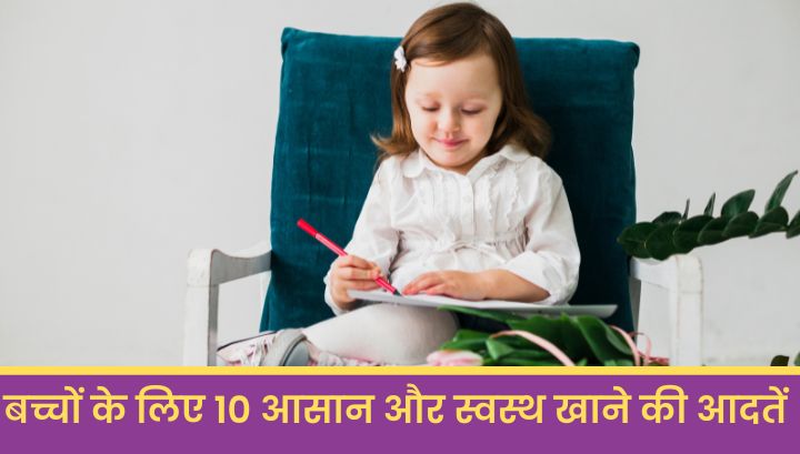 बच्चों के लिए स्वस्थ और खुशहाल रहने के लिए अच्छे खाने की आदतें