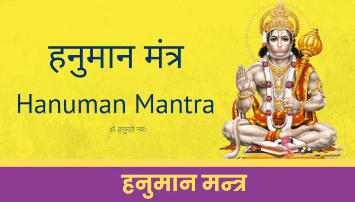 हनुमान मंत्र: Hanuman Mantra in Hindi