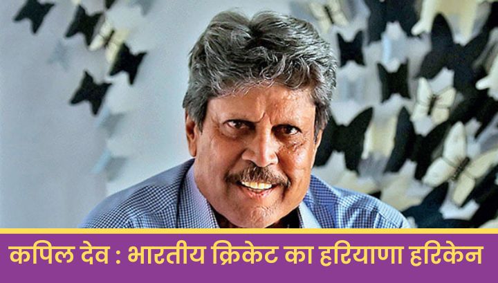 कपिल देव (Kapil Dev): भारतीय क्रिकेट का हरियाणा हरिकेन