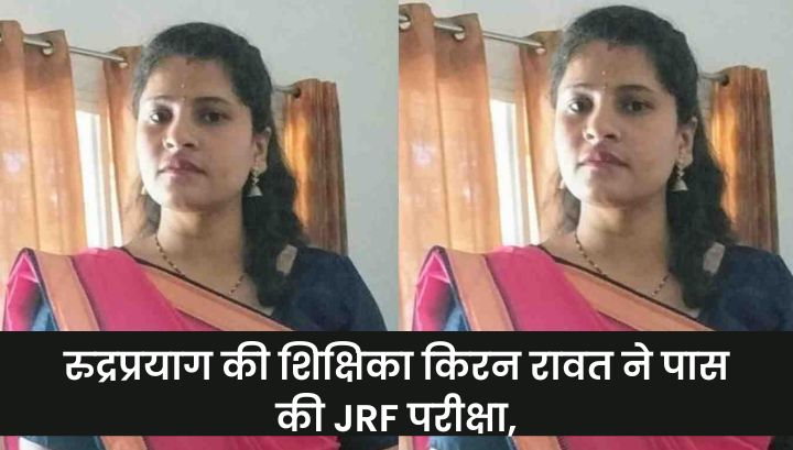 रुद्रप्रयाग की शिक्षिका किरन रावत ने पास की JRF परीक्षा,