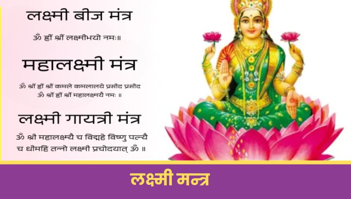 लक्ष्मी मंत्र : Lakshmi Mantra in hindi