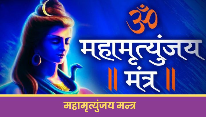 महामृत्युंजय मंत्र: Mahamrityunjaya Mantra in Hindi