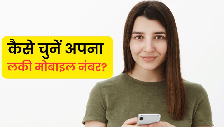 Mobile Number Numerology: कैसे चुनें अपना लकी मोबाइल नंबर?