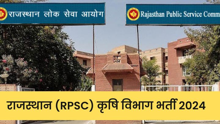 राजस्थान (RPSC) कृषि विभाग भर्ती 2024