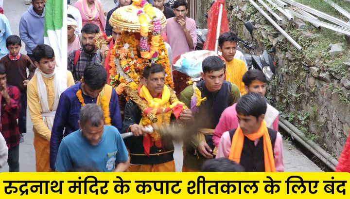 रुद्रनाथ मंदिर के कपाट शीतकाल के लिए बंद