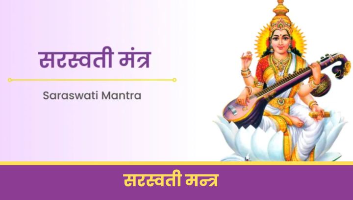 सरस्वती मंत्र: Saraswati Mantra in hindi