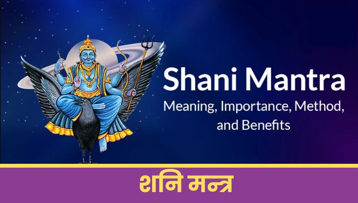 शनि मंत्र: Shani Mantra in Hindi