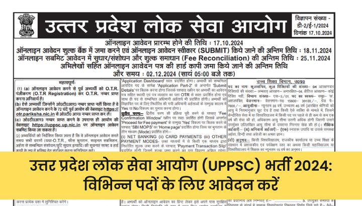 उत्तर प्रदेश लोक सेवा आयोग (UPPSC) भर्ती 2024