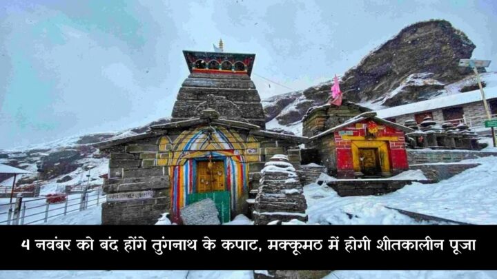 Tungnath: तुंगनाथ यात्रा