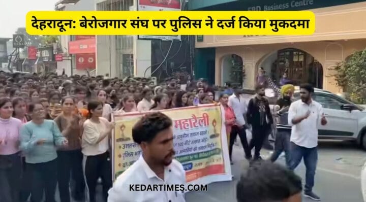 देहरादून: बेरोजगार संघ पर पुलिस ने दर्ज किया मुकदमा