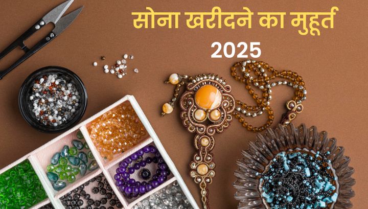 Gold Buying Muhurat 2025: सोने की खरीदारी के लिए एक शुभ मार्गदर्शिका