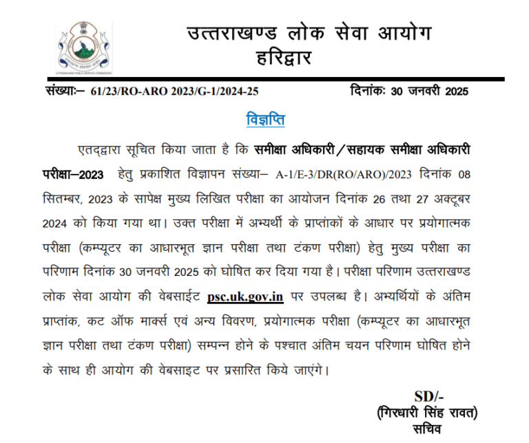 UKPSC Uttarakhand RO ARO Mains Result 2024 Out: RO ARO का रिजल्ट जारी, टाइपिंग परीक्षा 24 फरवरी 2025 को होगी