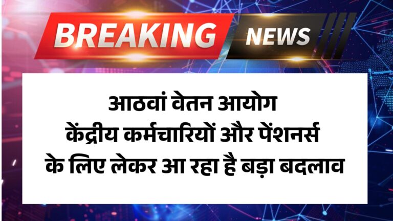 8th Pay Commission: आठवां वेतन आयोग केंद्रीय कर्मचारियों और पेंशनर्स के लिए लेकर आ रहा है बड़ा बदलाव