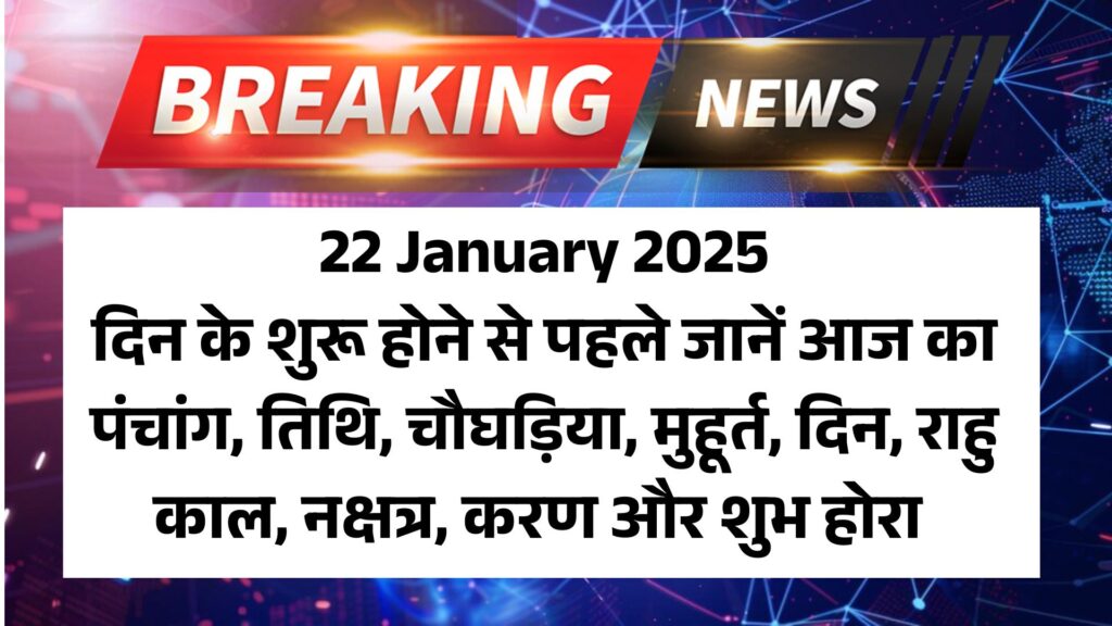 Aaj Ka Panchang (22 January 2025): दिन के शुरू होने से पहले जानें आज का पंचांग, तिथि, चौघड़िया, मुहूर्त, दिन, राहु काल, नक्षत्र, करण और शुभ होरा